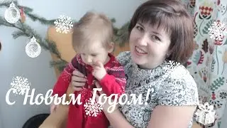 С Новым Годом!!! TrueFamilyGuys