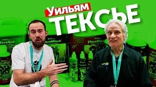 Интервью с Уильямом Тексье (GHE) | Конференция СитиФермер 2019