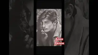 Ален Делон/ Редкие фотографии 