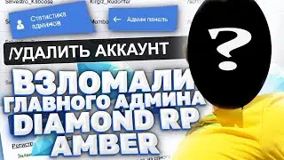 КАК МЫ ВЗЛОМАЛИ ГЛАВНОГО АДМИНИСТРАТОРА DIAMOND RP AMBER в GTA SAMP!