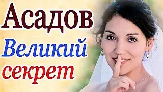 Асадов. Великий секрет! 💕 Стихи о любви