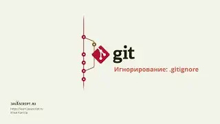 5.5 Git – Продвинутая конфигурация – Формат файла .gitignore