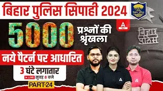 Bihar Police Constable 2024 Complete Practice Set 5000 Questions Series Part 23