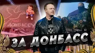 Сергей Войтенко - За Донбасс (муз. С.Войтенко, сл. А.Ганичев)