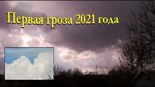 Первая гроза в Луганске 23.04.2021