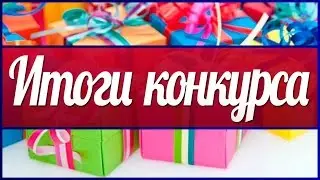 ДОЛГОЖДАННЫЕ ИТОГИ КОНКУРСА с ЛЕРОЙ!!!