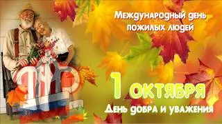 С Днем пожилого человека