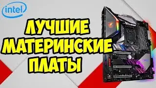 ЛУЧШИЕ материнские платы для INTEL на Z390 и Z370 | Как выбрать материнскую плату для INTEL