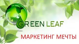 Для сетевиков! Лучший маркетинг план!  #GREENLEAF #GREENLEAFКрым #сетевоймаркетинг  #млм