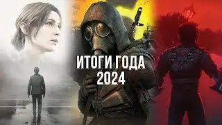 ЭТОТ ГОД БЫЛ ПОСЛЕДНИМ! - ЛУЧШИЕ И ХУДШИЕ ИГРЫ 2024 ГОДА