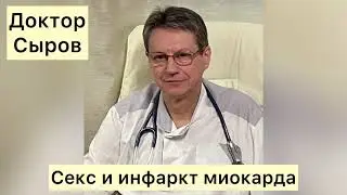 Секс и инфаркт миокарда.