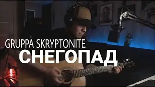 Gruppa Skryptonite - Снегопад кавер на гитаре