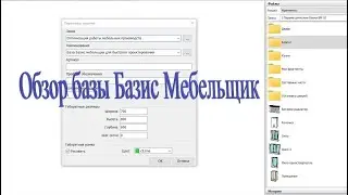 Обзор параметрической базы Базис мебельщик.