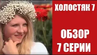 Обзор 7 серии шоу Холостяк 7 сезон. Холостяк 7 сезон Россия 7 выпуск обзор. Холостяк 7 7 серия. ТНТ.