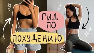 Лучшие способы похудеть: таблетки, спорт, питание и косметика