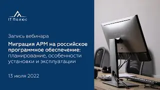 Миграция АРМ на российское ПО: планирование, особенности установки и сопровождения