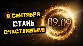 Только 9 сентября! Неожиданные ПОДАРКИ Судьбы в Зеркальную Дату 09.09! | Голос Анха