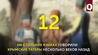 Крымские татары говорили на 12 языках