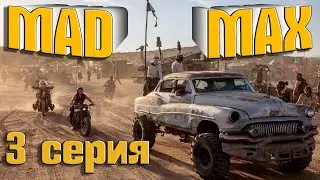 Mad Max Радует в 2023 году. ПРОХОЖДЕНИЕ 3 серия