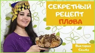 НАСТОЯЩИЙ ПЛОВ! Правильный Рецепт! Виктория Скыба