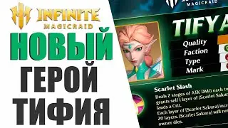 INFINITE MAGICRAID - НОВЫЙ НЕОЖИДАННЫЙ ГЕРОЙ ТИФИ, ОБЗОР СКИЛОВ И ЛЫЧЕК!