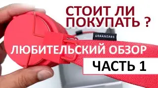 БЕСПРОВОДНЫЕ НАУШНИКИ URBANEARS PLATTAN 2 BLUETOOTH!  СТОИТ ЛИ ПОКУПАТЬ? -= ЛЮБИТЕЛЬСКИЙ ОЗОР =-