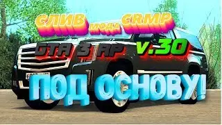 СЛИВ МОДА CRMP - GTA 3 RP v.30 | ПОД ОСНОВУ | Лучший мод CRMP!!!