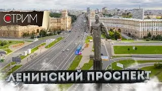 Ленинский проспект – СТРИМ