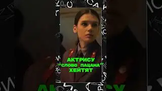 Захейтили актрису Слово Пацана #словопацана #кемстач