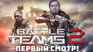 Убийца Warface? | Battle Teams 2 (Первый смотр)