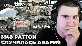 M48 PATTON | НА ЛЕСТЕ ИГРОКИ СИЛЬНЕЕ? 10К ЗА 5 МИНУТ. BEBROWSNAKES 🐍 ДТП. ЭТО ПРОСТО УДИВИТЕЛЬНО!