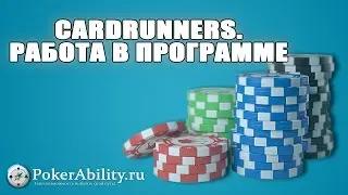 Покер обучение | Cardrunners. Работа в программе