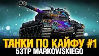 Танки по Кайфу #1 - 53TP Markowskiego