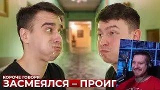 КОРОЧЕ ГОВОРЯ, ЗАСМЕЯЛСЯ – ПРОИГРАЛ | РЕАКЦИЯ НА ONETWO