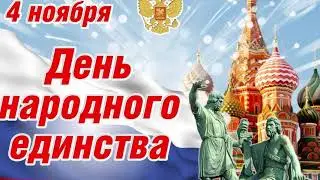 День Народного Единства, с Праздником, красивое видео поздравление, с 4 Ноября, видео открытка