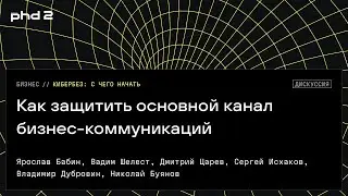 Как защитить основной канал бизнес-коммуникаций