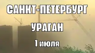 Ураган в Санкт-Петербурге сегодня страшные последствия. Жители пережили погодный апокалипсис