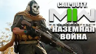 Наземная война - Call of Duty: Modern Warfare II - №26 #CobwebStream