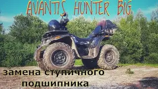 AVANTIS HUNTER BIG.замена ступичного подшипника.