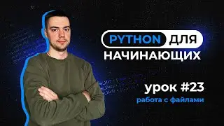 Python для начинающих. Урок 23 | Работа с файлами