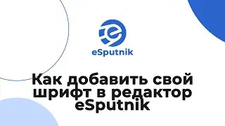 Как добавить свой шрифт. Пользовательские шрифты в системе eSputnik