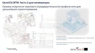 «nanoCAD GeoniCS СЕТИ. Пример получения чернового профиля сети для дальнейшего проектирования»