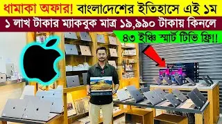 ধামাকা অফার️‍🔥বাংলাদেশের ইতিহাসে এই ১ম, লাখ টাকার Macbook মাত্র ১৯,৯৯০ টাকায় কিনলে 4K Smart TV Free!