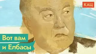 Назарбаев всё. Начало 2022-го в Казахстане @Max_Katz