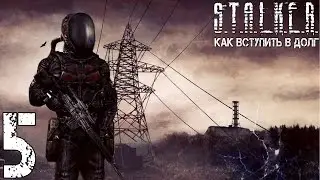 Прохождение S.T.A.L.K.E.R. Как вступить в Долг #5 