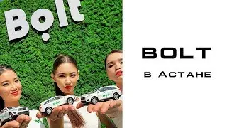 BOLT  в АСТАНЕ!