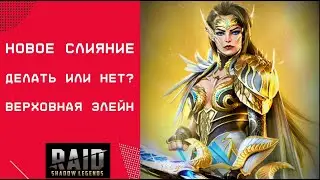 ВЕРХОВНАЯ ЭЛЕЙН / ОБЗОР ДЕЛАТЬ СЛИЯНИЕ ИЛИ НЕТ? / RAID: Shadow Legends 