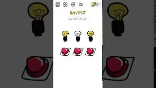 Brain out 117 أضئ كل المصابيح