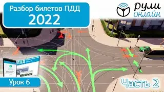 Б 6. Разбор билетов ПДД 2022 на тему Сигналы светофора и регулировщика ПДД 2021 (Часть 2)