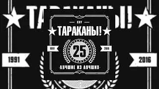 Тараканы! - Анестезия // Альбом: Лучшие из лучших